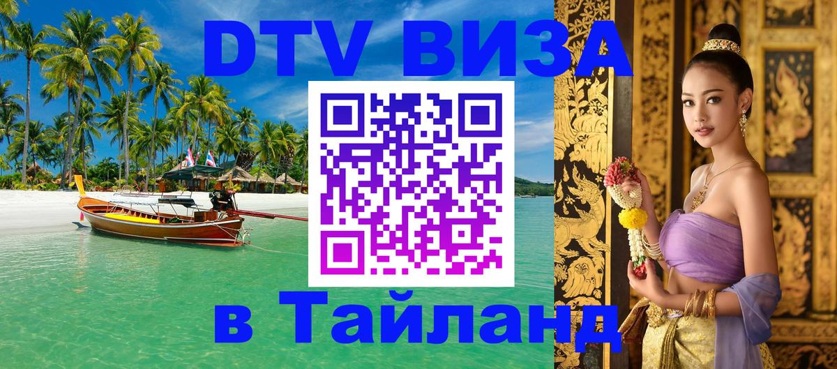 Стоимость и условия DTV визы — оформление в Таиланд под ключ - Сан-Сальвадор  21.11.2025 