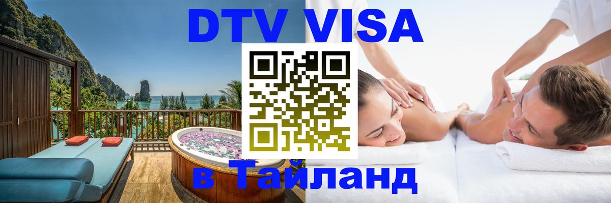 Стоимость и условия DTV визы — оформление в Таиланд под ключ - Сан-Сальвадор  03.10.2025 