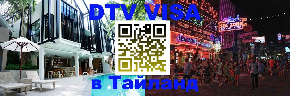 Destination Thailand Visa (DTV виза) Сан-Сальвадор 